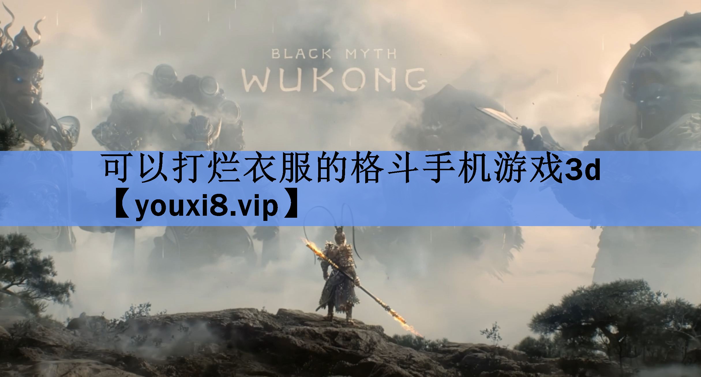 可以打烂衣服的格斗手机游戏3d 可以打烂衣服的格斗手机游戏3d