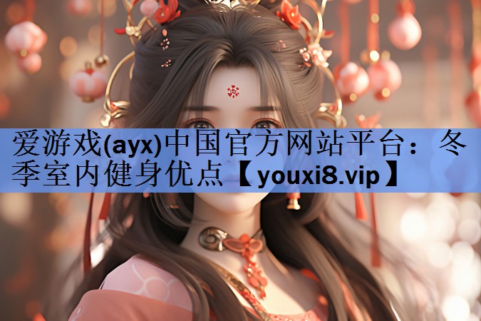 冬季室内健身优点 冬季室内健身优点