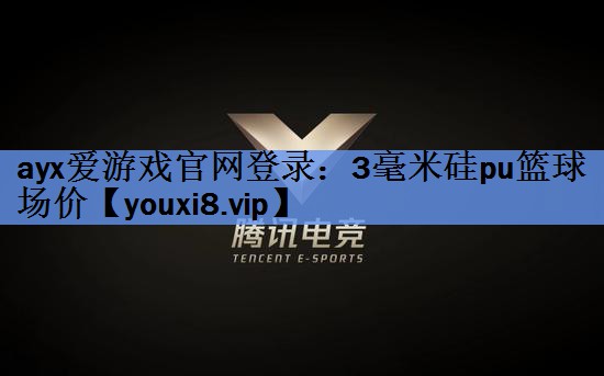 3毫米硅pu篮球场价 3毫米硅pu篮球场价