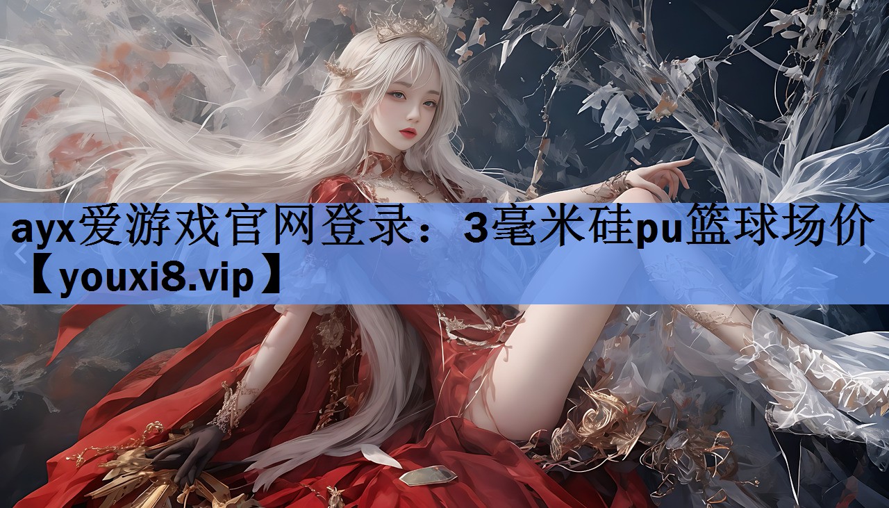 3毫米硅pu篮球场价 3毫米硅pu篮球场价