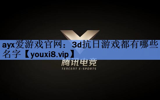 3d抗日游戏都有哪些名字 3d抗日游戏都有哪些名字