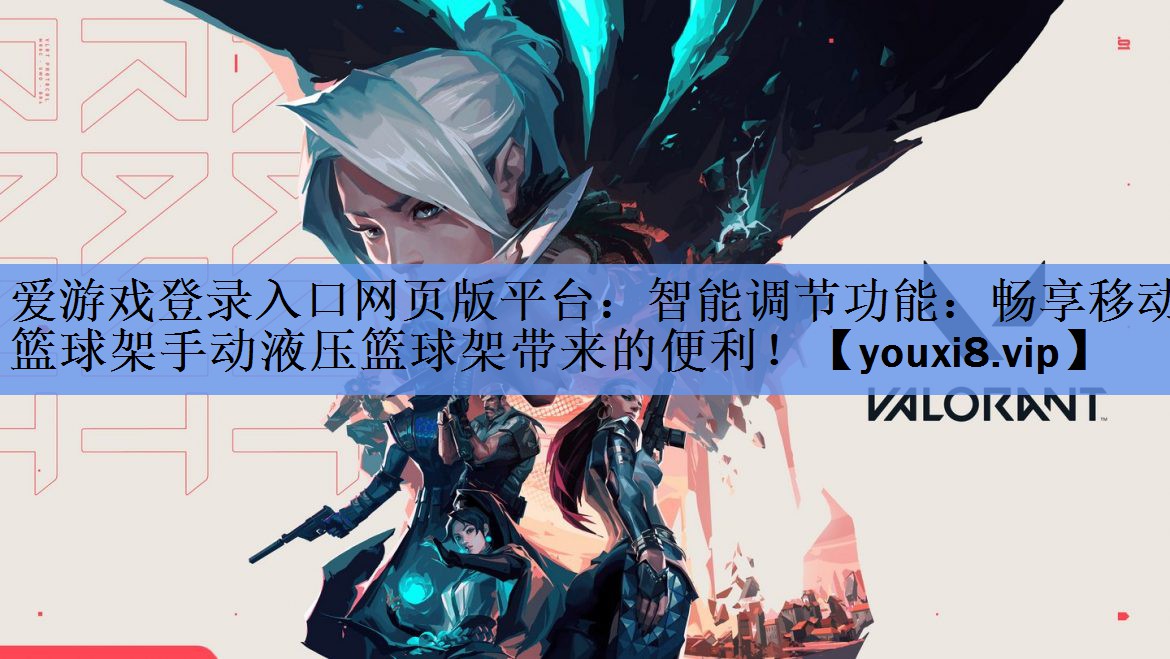 智能调节功能:畅享移动篮球架手动液压篮球架带来的便利! 智能调节功能:畅享移动篮球架手动液压篮球架带来的便利!