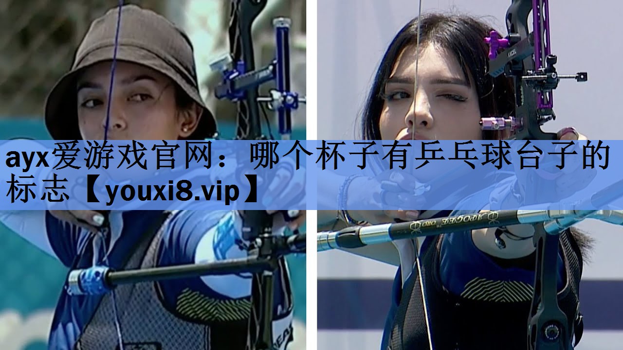 哪个杯子有乒乓球台子的标志 哪个杯子有乒乓球台子的标志