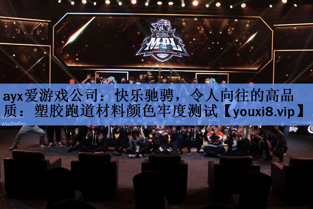 快乐驰骋,令人向往的高品质:塑胶跑道材料颜色牢度测试 快乐驰骋,令人向往的高品质:塑胶跑道材料颜色牢度测试