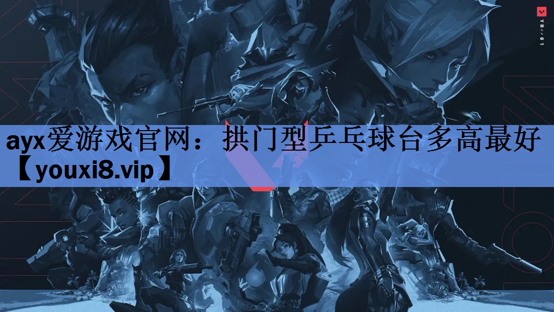 拱门型乒乓球台多高最好 拱门型乒乓球台多高最好