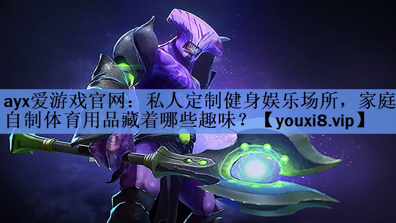 私人定制健身娱乐场所,家庭自制体育用品藏着哪些趣味? 私人定制健身娱乐场所,家庭自制体育用品藏着哪些趣味?