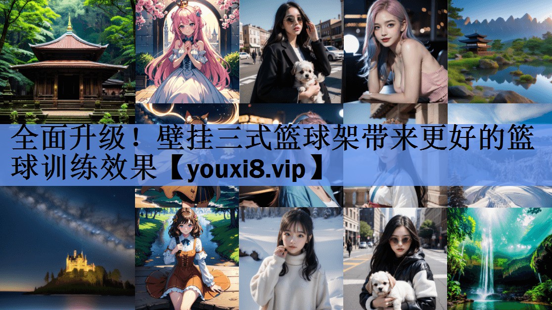 全面升级!壁挂三式篮球架带来更好的篮球训练效果 全面升级!壁挂三式篮球架带来更好的篮球训练效果