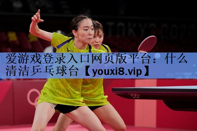 什么清洁乒乓球台 什么清洁乒乓球台