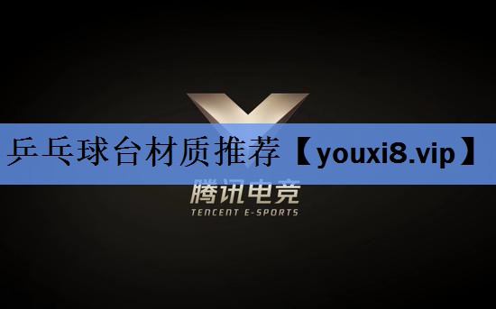 乒乓球台材质推荐 乒乓球台材质推荐