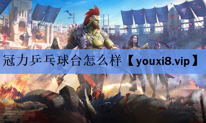 冠力乒乓球台怎么样 冠力乒乓球台怎么样