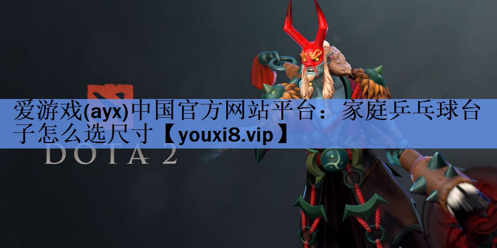 家庭乒乓球台子怎么选尺寸 家庭乒乓球台子怎么选尺寸