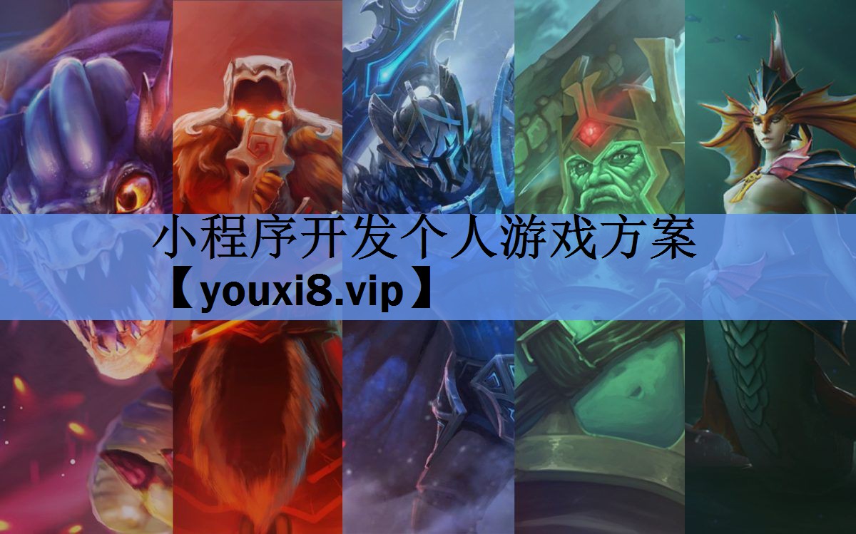 小程序开发个人游戏方案 小程序开发个人游戏方案