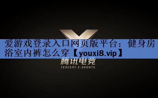 健身房浴室内裤怎么穿 健身房浴室内裤怎么穿