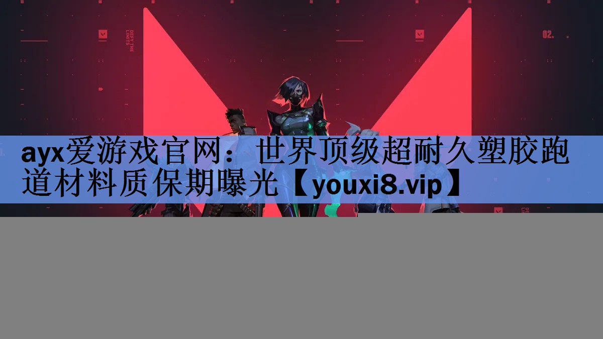 世界顶级超耐久塑胶跑道材料质保期曝光 世界顶级超耐久塑胶跑道材料质保期曝光
