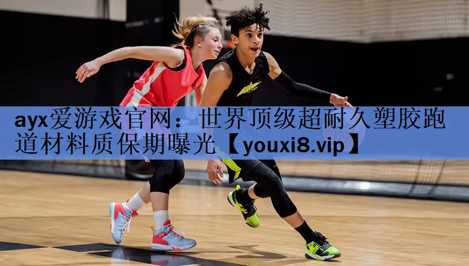 世界顶级超耐久塑胶跑道材料质保期曝光 世界顶级超耐久塑胶跑道材料质保期曝光