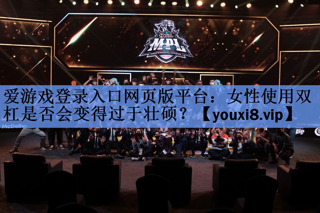 女性使用双杠是否会变得过于壮硕? 女性使用双杠是否会变得过于壮硕?