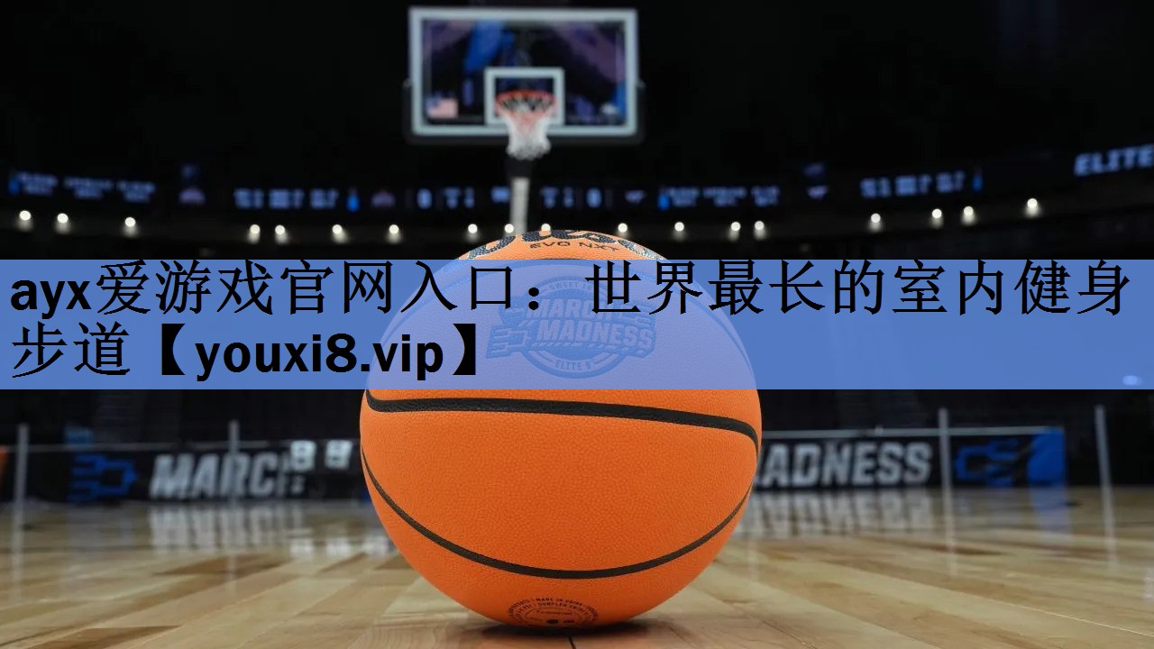 世界最长的室内健身步道 世界最长的室内健身步道