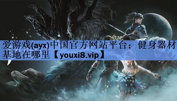 健身器材基地在哪里 健身器材基地在哪里