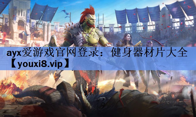 健身器材片大全 健身器材片大全