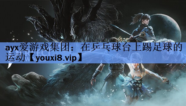 在乒乓球台上踢足球的运动 在乒乓球台上踢足球的运动