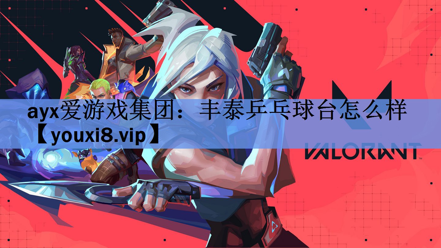 丰泰乒乓球台怎么样 丰泰乒乓球台怎么样