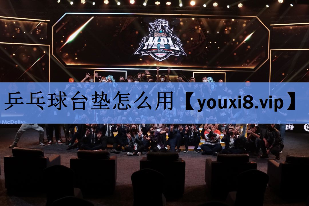 乒乓球台垫怎么用 乒乓球台垫怎么用