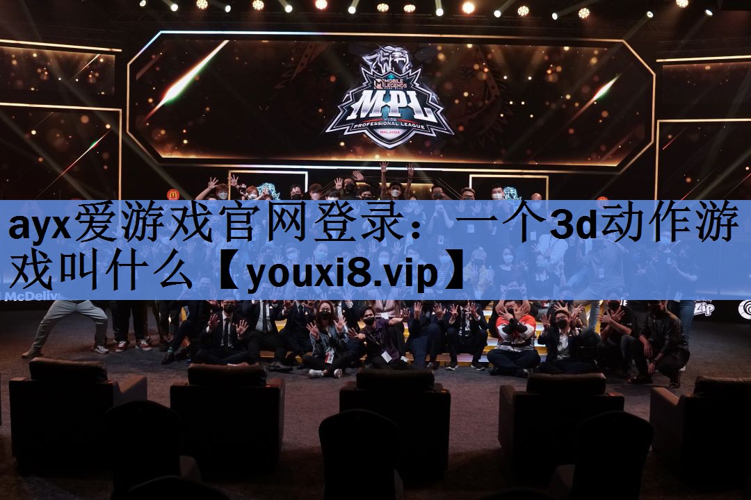 一个3d动作游戏叫什么 一个3d动作游戏叫什么