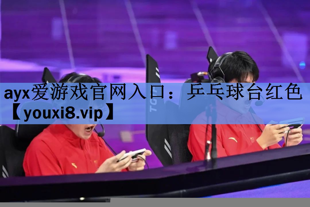 乒乓球台红色 乒乓球台红色