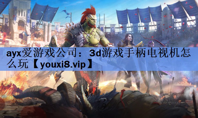 3d游戏手柄电视机怎么玩 3d游戏手柄电视机怎么玩