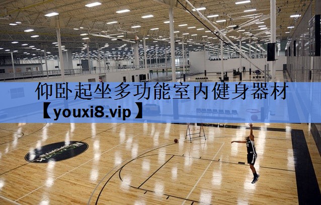 仰卧起坐多功能室内健身器材 仰卧起坐多功能室内健身器材