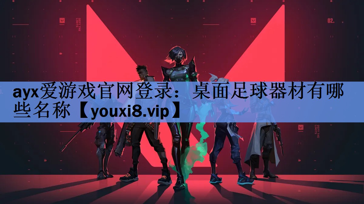 桌面足球器材有哪些名称 桌面足球器材有哪些名称