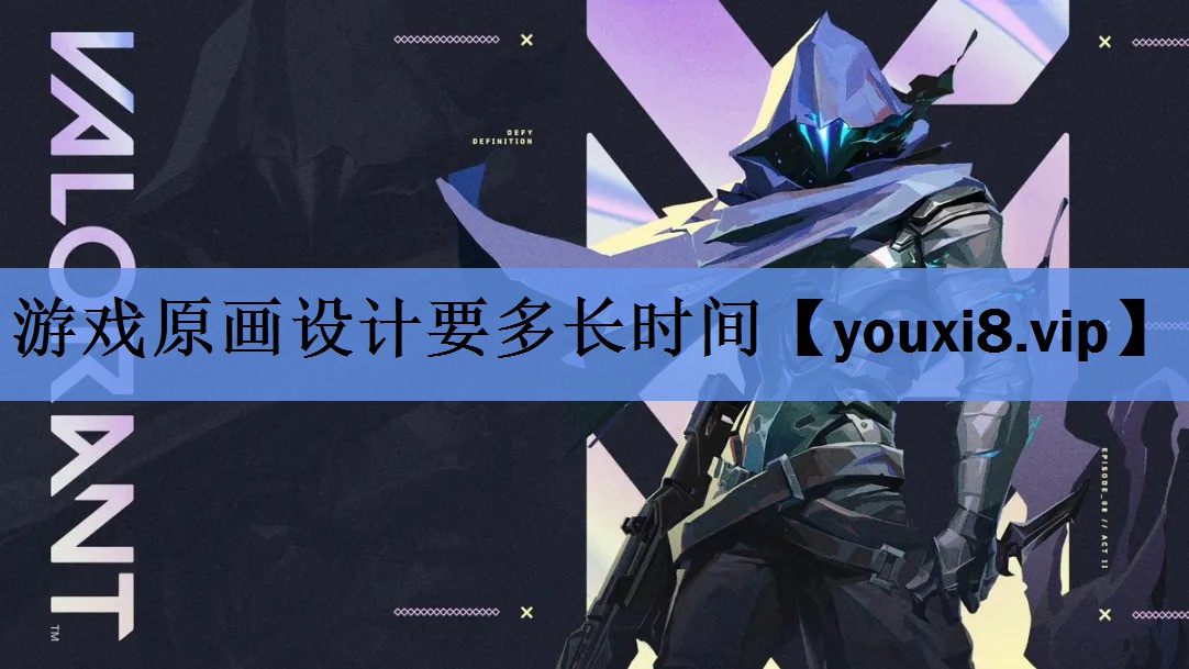 游戏原画设计要多长时间 游戏原画设计要多长时间