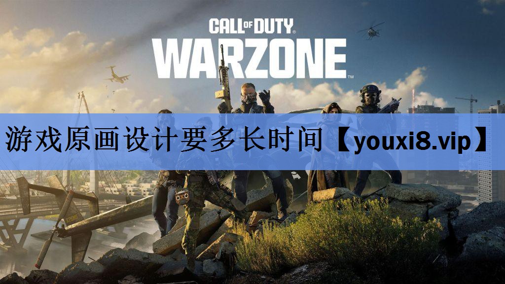 游戏原画设计要多长时间 游戏原画设计要多长时间