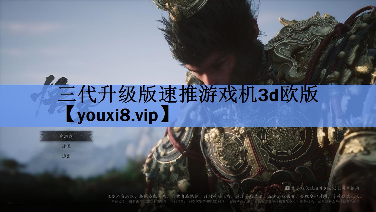 三代升级版速推游戏机3d欧版 三代升级版速推游戏机3d欧版
