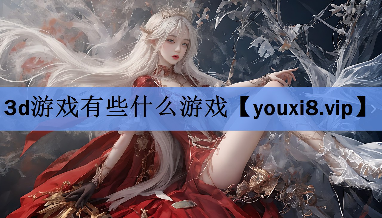 3d游戏有些什么游戏 3d游戏有些什么游戏
