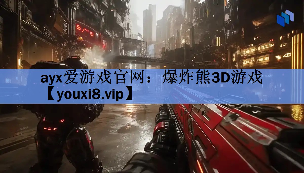 爆炸熊3D游戏 爆炸熊3D游戏