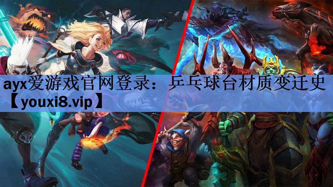 乒乓球台材质变迁史 乒乓球台材质变迁史