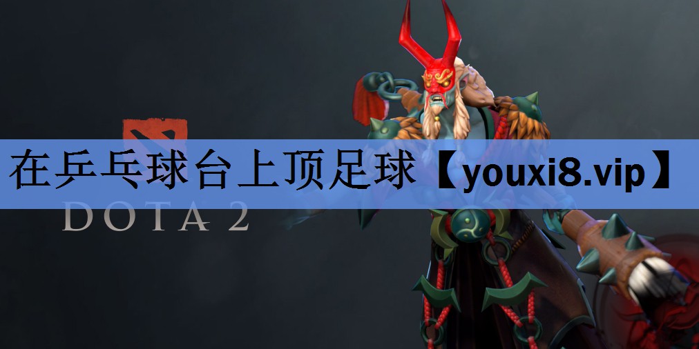 在乒乓球台上顶足球 在乒乓球台上顶足球