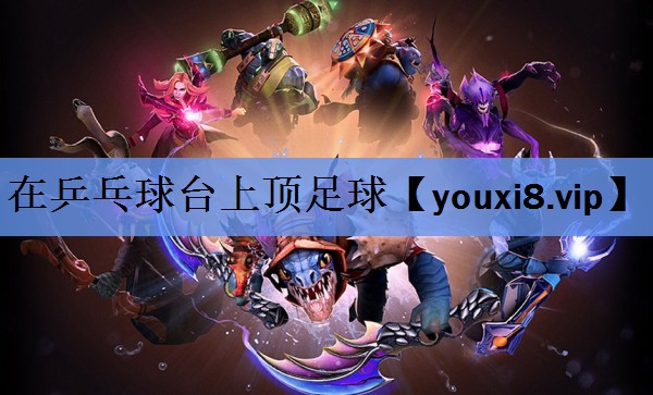 在乒乓球台上顶足球 在乒乓球台上顶足球
