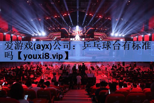 乒乓球台有标准吗 乒乓球台有标准吗