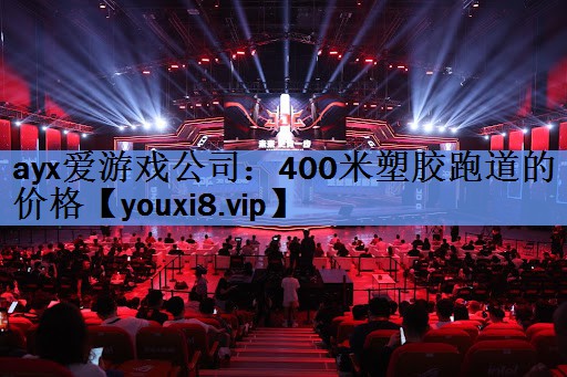 400米塑胶跑道的价格 400米塑胶跑道的价格