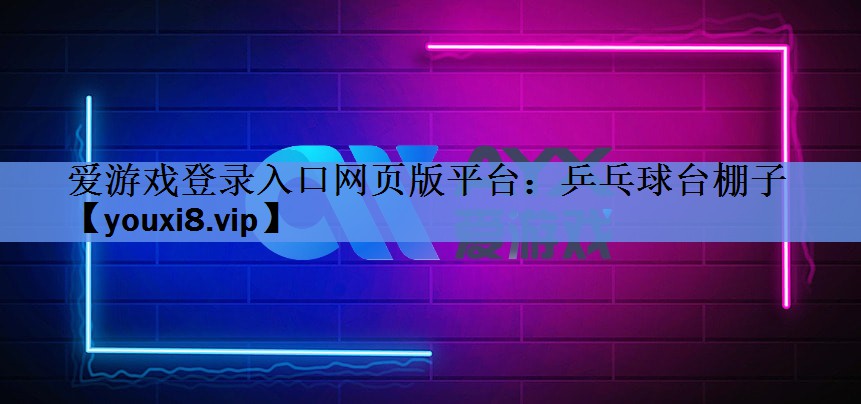 乒乓球台棚子 乒乓球台棚子
