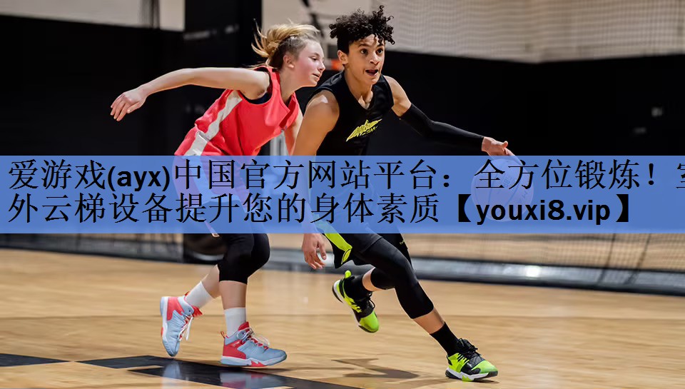 全方位锻炼!室外云梯设备提升您的身体素质 全方位锻炼!室外云梯设备提升您的身体素质