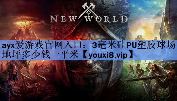3毫米硅PU塑胶球场地坪多少钱一平米 3毫米硅PU塑胶球场地坪多少钱一平米