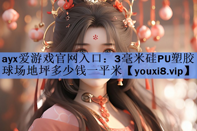 3毫米硅PU塑胶球场地坪多少钱一平米 3毫米硅PU塑胶球场地坪多少钱一平米