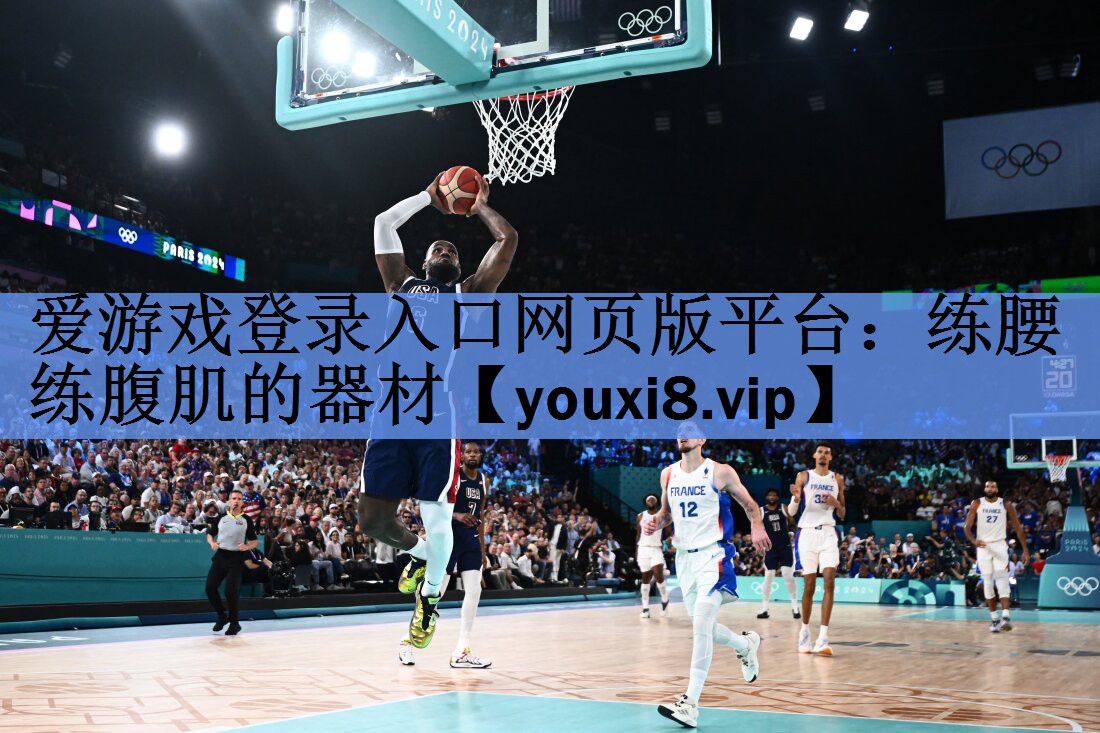 练腰 练腹肌的器材 练腰 练腹肌的器材