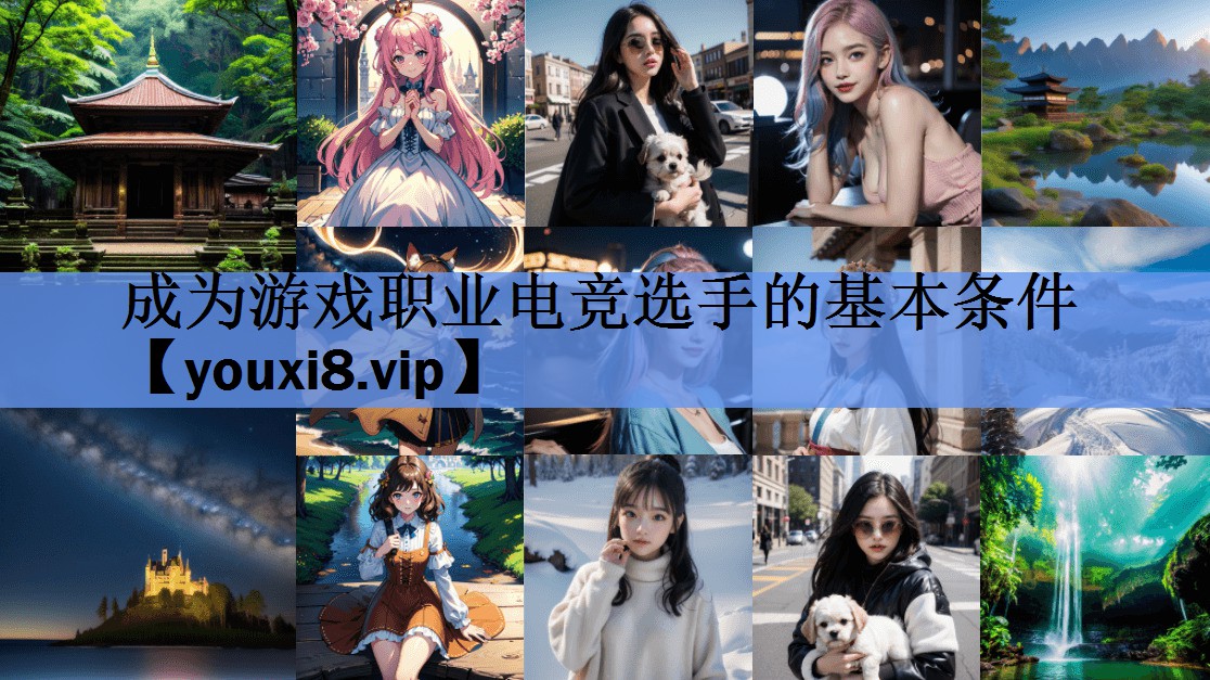 成为游戏职业电竞选手的基本条件 成为游戏职业电竞选手的基本条件