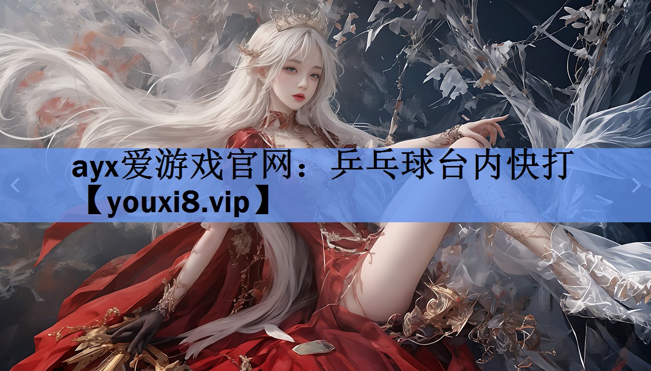 乒乓球台内快打 乒乓球台内快打