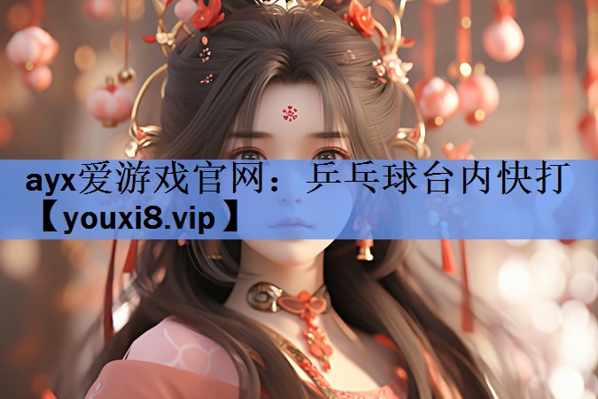 乒乓球台内快打 乒乓球台内快打