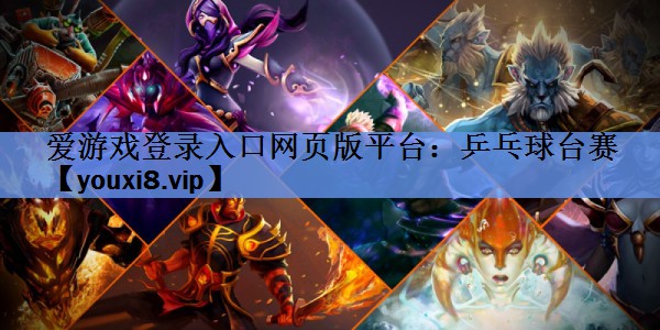 乒乓球台赛 乒乓球台赛